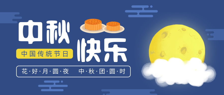 瑞氣恭祝您和您的家人中秋節快樂(lè )！